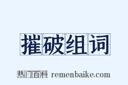 摧破组词是什么意思的图片